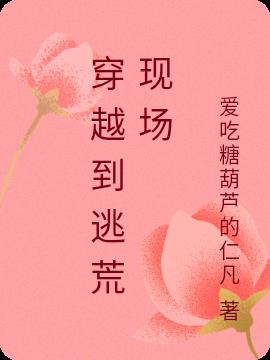 穿越到逃荒現場