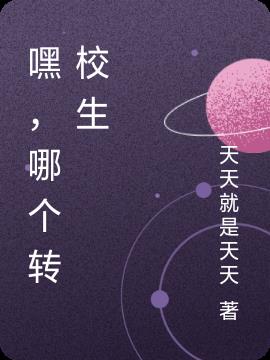 嘿,哪個轉校生 嘿,哪個轉校生