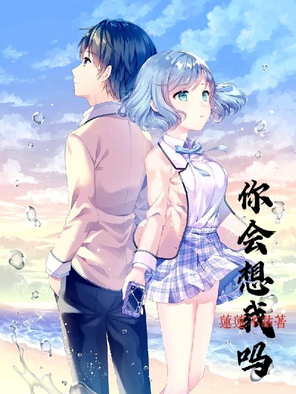 你會想我嗎 你會想我嗎