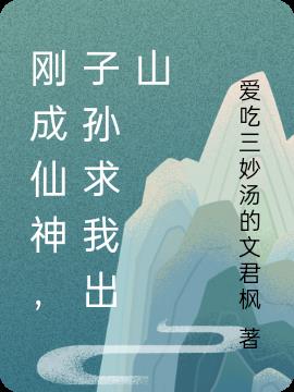 剛成仙神，子孫求我出山