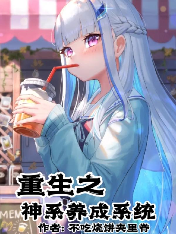 重生之神係養成係統 重生之神係養成係統