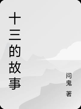 十三的故事 十三的故事