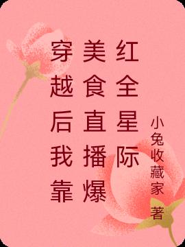 穿越後我靠美食直播爆紅全星際 穿越後我靠美食直播爆紅全星際