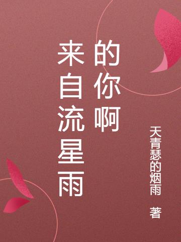 來自流星雨的你啊 來自流星雨的你啊