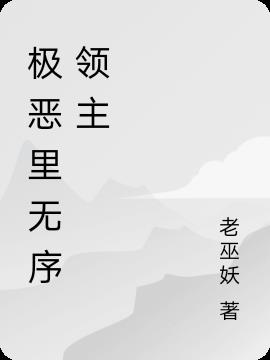 極惡裏無序領主