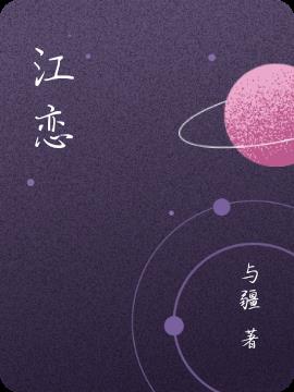 江戀 江戀