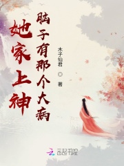 她家上神腦子有那個大病