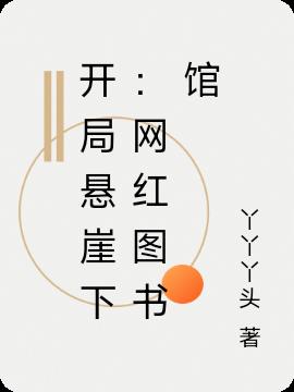 開局懸崖下：網紅圖書館