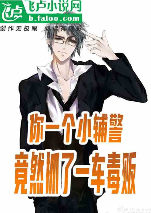 你一個輔警,竟然抓了一車毒販 你一個輔警,竟然抓了一車毒販