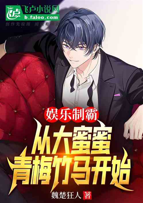 娛樂製霸，從大蜜蜜青梅竹馬開始
