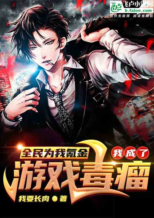 全民為我氪金，我成了遊戲毒瘤？