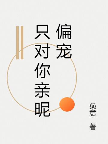 隻對你親昵偏寵