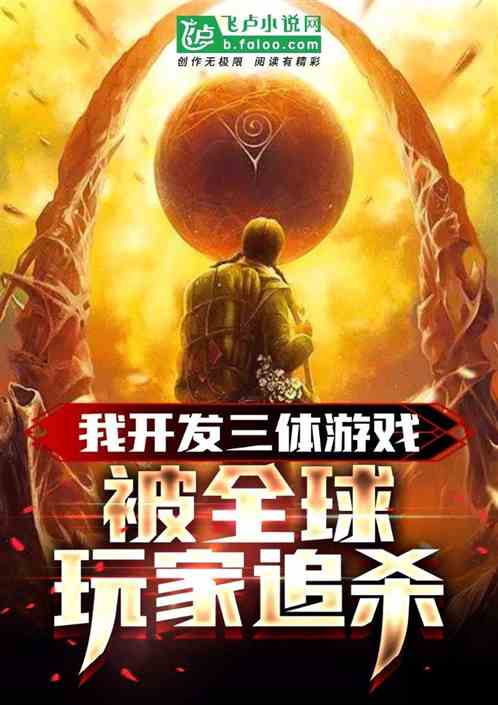 開發三體遊戲，粉絲叫我硬核狠人