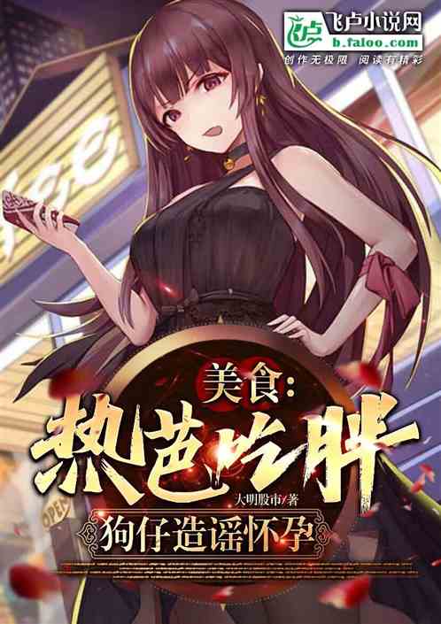 美食：開局喂胖熱芭，網傳她懷孕