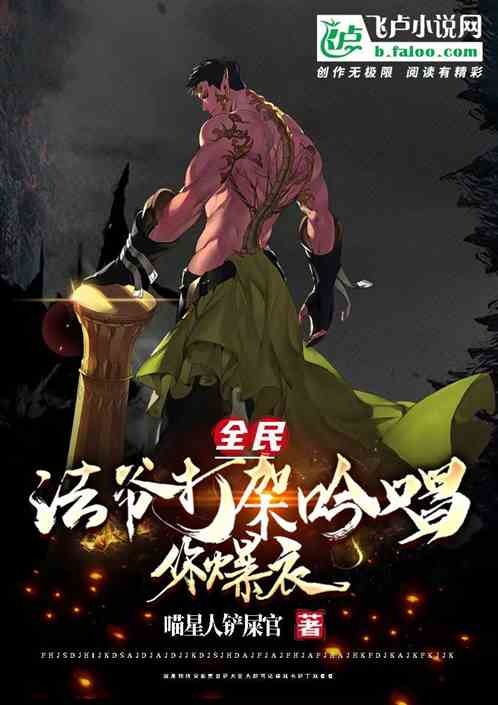 全民：法爺打架吟唱，你爆衣？