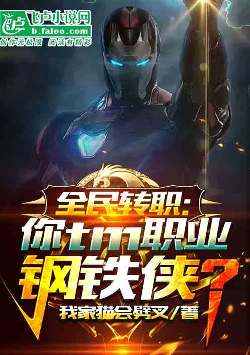 全民轉職:你tm轉職鋼鐵俠? 全民轉職:你tm轉職鋼鐵俠?