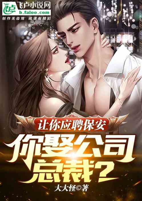 讓你應聘保安，你迎娶女總裁？