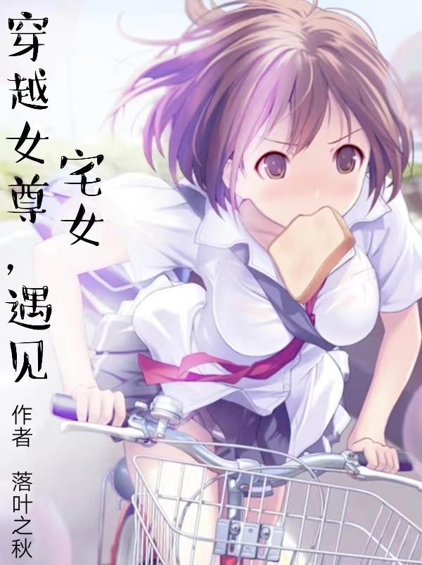 穿越女尊,遇見宅女 穿越女尊,遇見宅女