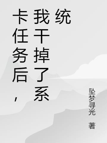 卡任務後,我幹掉了係統 卡任務後,我幹掉了係統