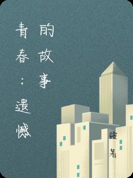 青春:遺憾的故事 青春:遺憾的故事