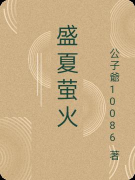 盛夏螢火 盛夏螢火