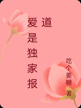 愛是獨家報道 愛是獨家報道