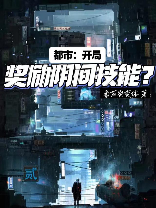 都市:開局獎勵陰間技能? 都市:開局獎勵陰間技能?