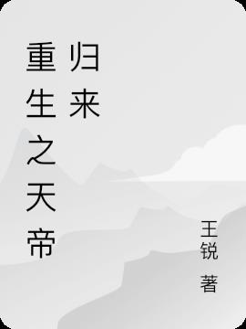 重生之天帝歸來