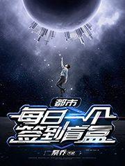 都市：每日一個簽到盲盒