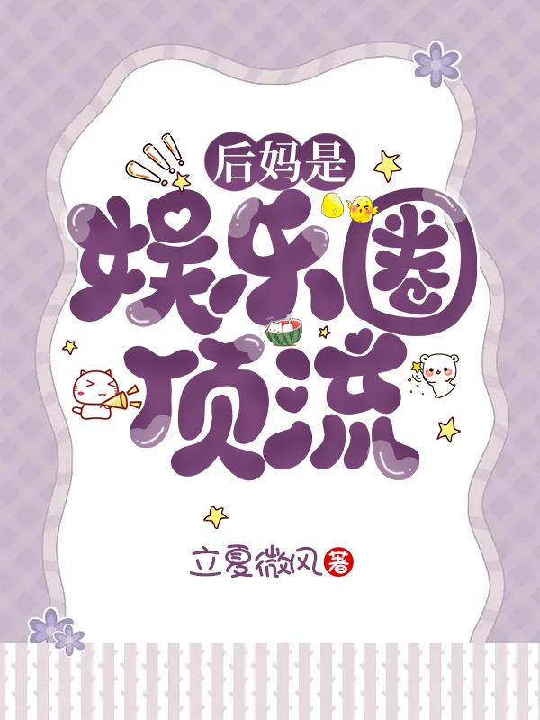 後媽是娛樂圈頂流