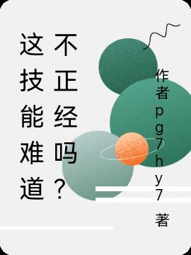 這技能難道不正經嗎？