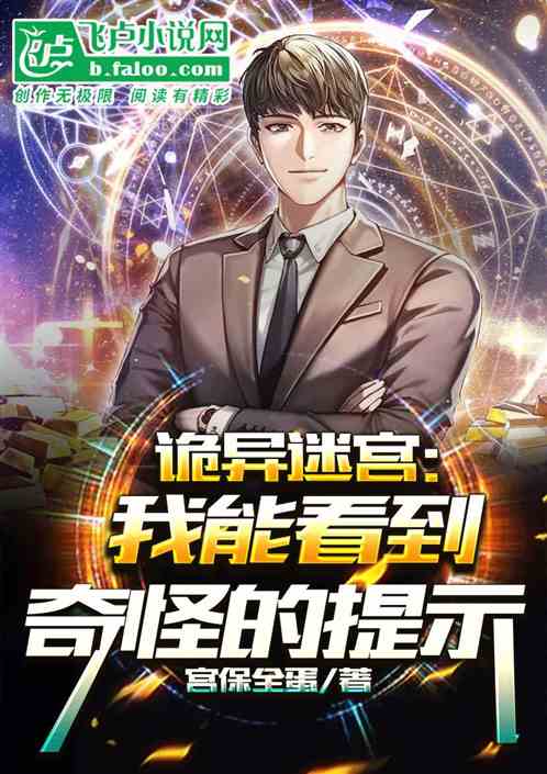 詭異迷宮：我能看到奇怪的提示