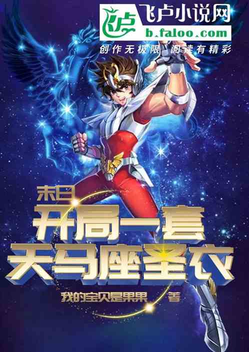 末日：開局一套天馬座聖衣