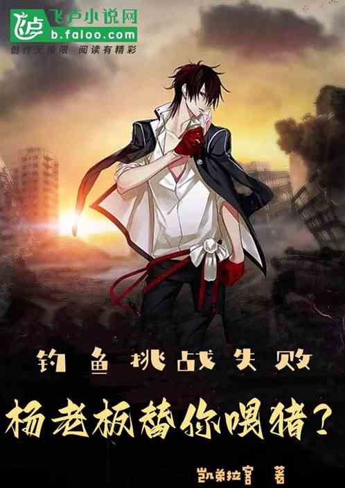 釣魚挑戰失敗，楊老板替你喂豬？