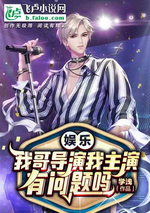 娛樂:我哥導演我主演,有問題? 娛樂:我哥導演我主演,有問題?