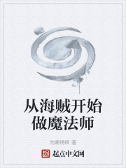 從海賊開始做魔法師