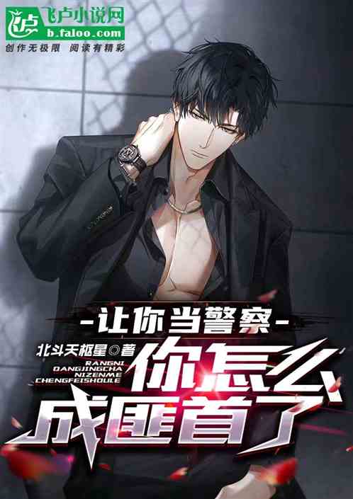 讓你當警察,你怎麽成匪首了? 讓你當警察,你怎麽成匪首了?