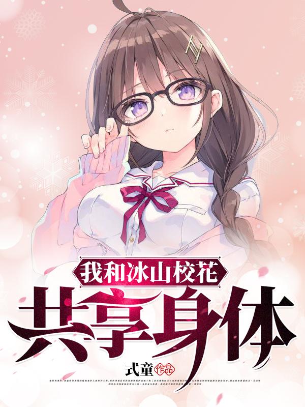 我和冰山校花共享身體