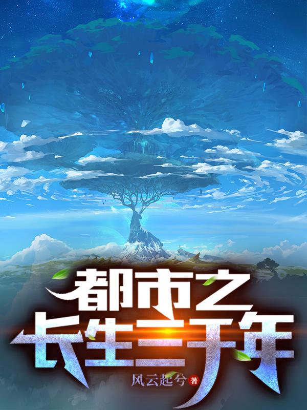 都市之長生三千年