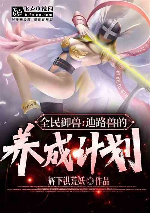 全民禦獸:迪路獸的養成計劃 全民禦獸:迪路獸的養成計劃