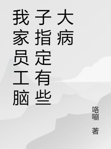我家員工腦子指定有些大病