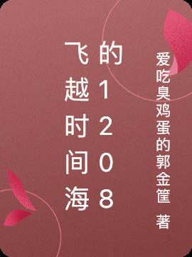 飛越時間海的1208 飛越時間海的1208