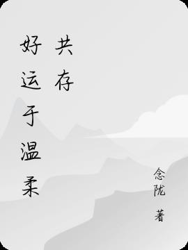 好運於溫柔共存 好運於溫柔共存