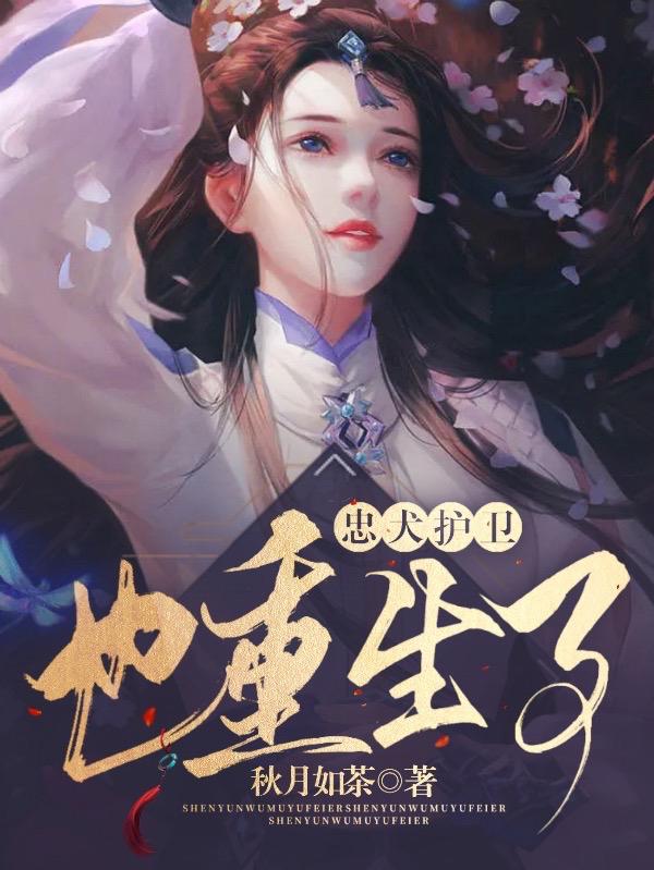 忠犬護衛也重生了 忠犬護衛也重生了