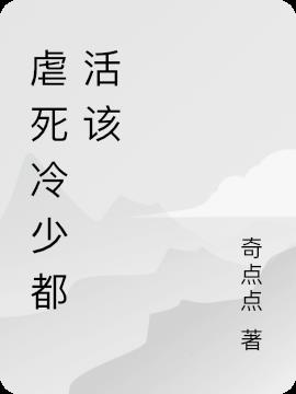 虐死冷少都活該 虐死冷少都活該