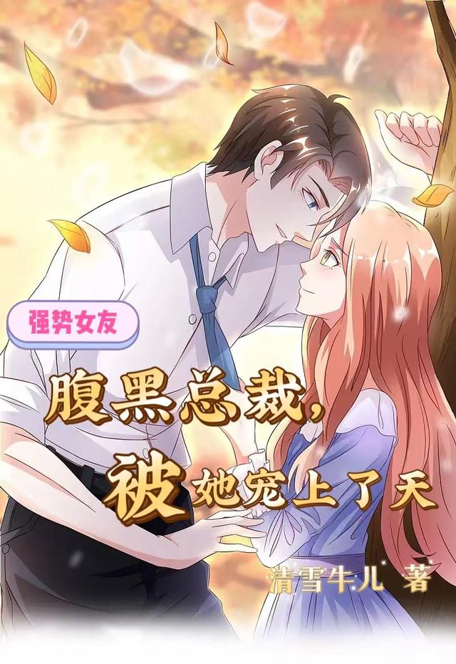 腹黑霸總,被她寵上了天 腹黑霸總,被她寵上了天
