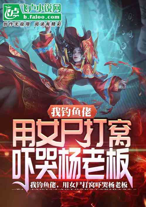 我釣魚佬,拿女屍打窩嚇哭楊老板 我釣魚佬,拿女屍打窩嚇哭楊老板