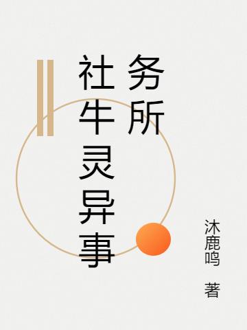 社牛靈異事務所 社牛靈異事務所