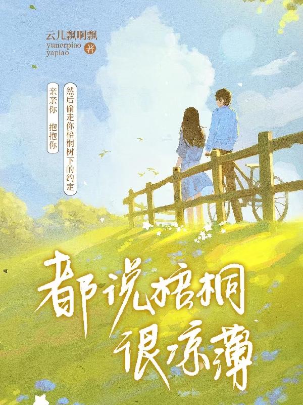 都說梧桐很涼薄