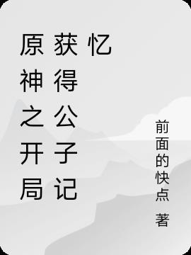 原神之開局獲得公子記憶